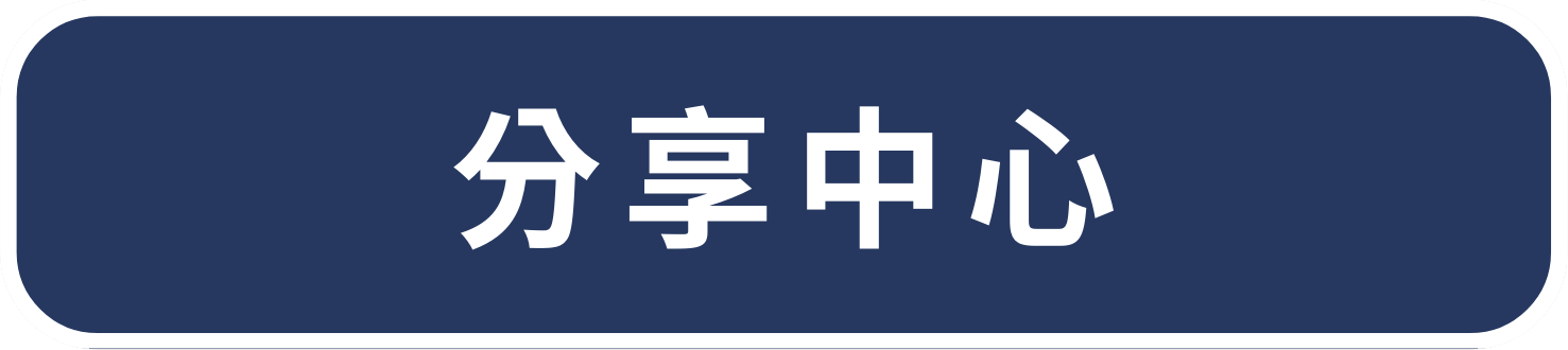分享中心